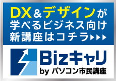 【Bizキャリ】DX・デザインが学べるビジネス向け新講座