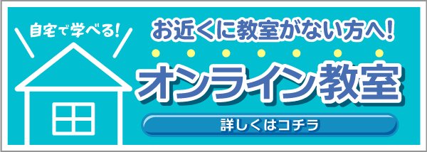 お近くに教室がない方へ！自宅で学べるオンライン教室はこちら