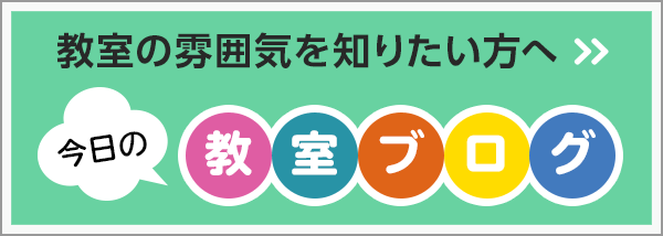 教室の雰囲気を知りたい方へ！今日の教室ブログ