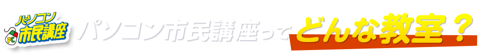 パソコン市民講座ってどんな教室？