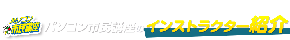 インストラクター紹介