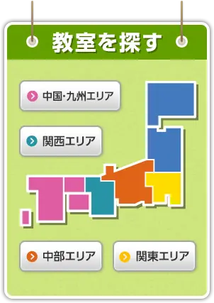教室を探す