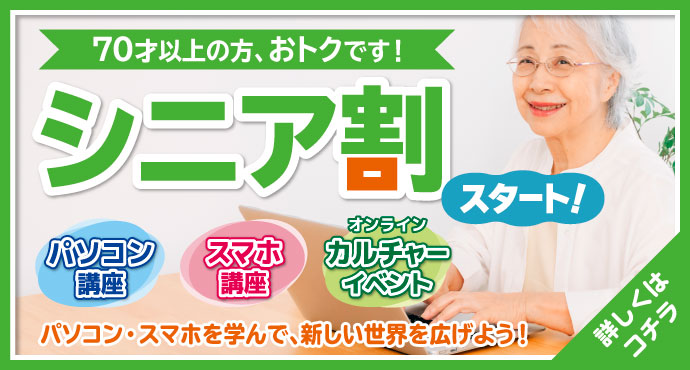 シニア割スタート！