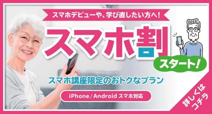 スマホ割スタート！