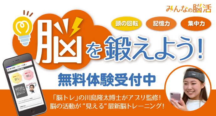 脳を鍛えよう！みんなの脳活