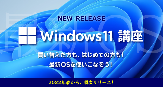 Windows11講座　2022年春から順次リリース！