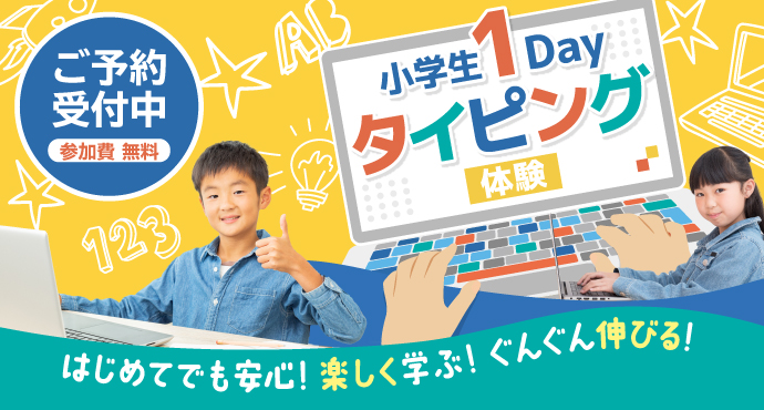 小学生1dayタイピング体験