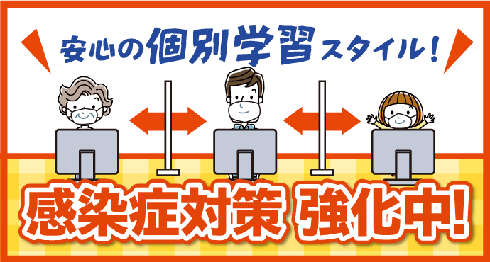 安心して受講していただくために感染症対策実施中