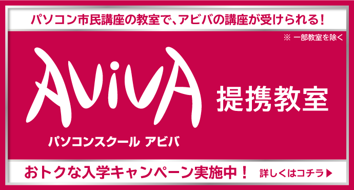 パソコン市民講座の教室で、アビバの講座が受けられる！