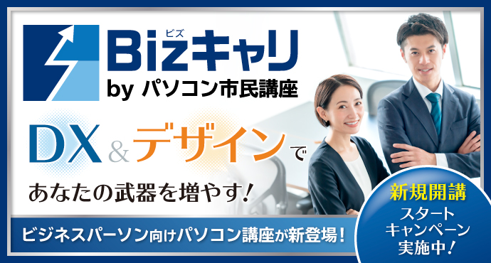 「Business Career Campus byパソコン市民講座」新規開講！