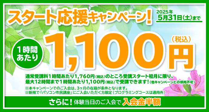 新規入会キャンペーン！