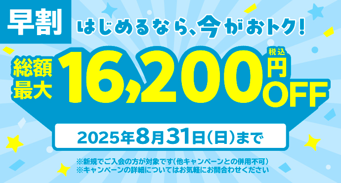 新規入会キャンペーン！