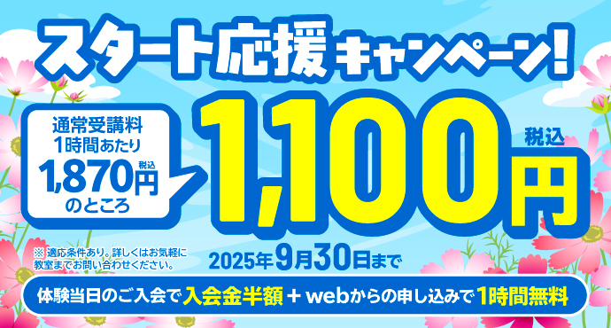 新規入会キャンペーン！