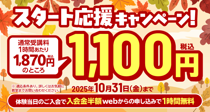 新規入会キャンペーン！