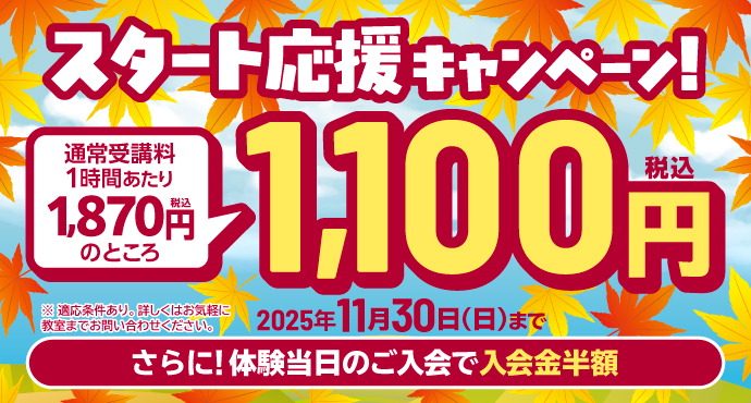 新規入会キャンペーン！