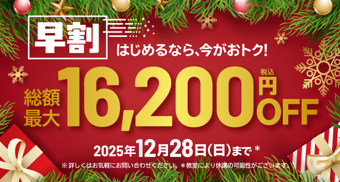 新規入会キャンペーン！