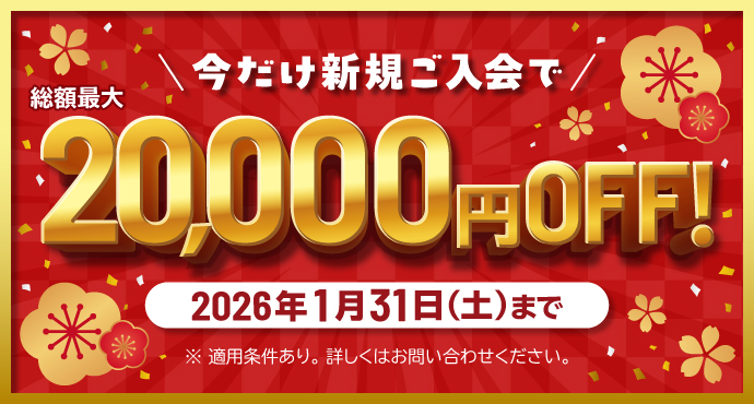 新規入会キャンペーン！