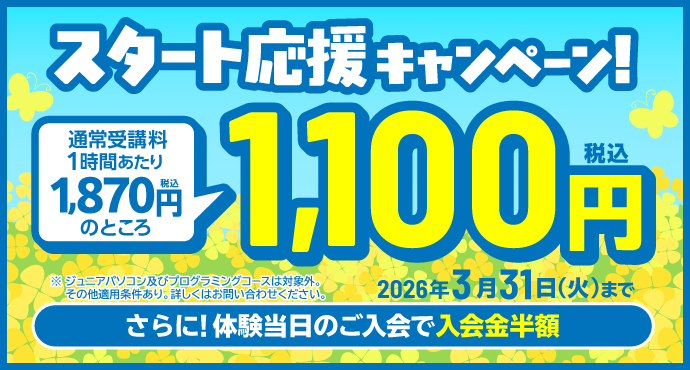 新規入会キャンペーン！