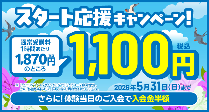 新規入会キャンペーン！