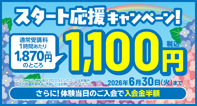 新規入会キャンペーン！