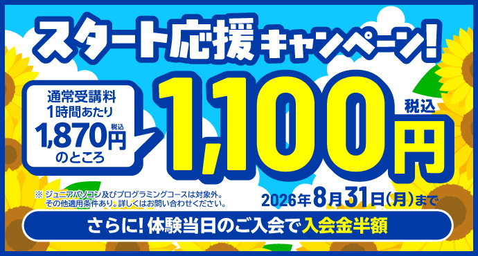 新規入会キャンペーン！