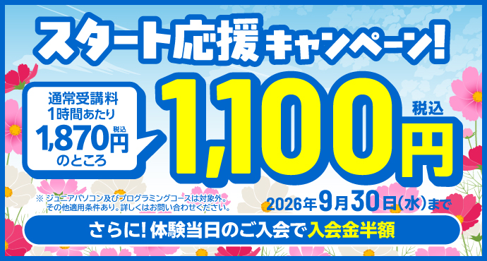 新規入会キャンペーン！