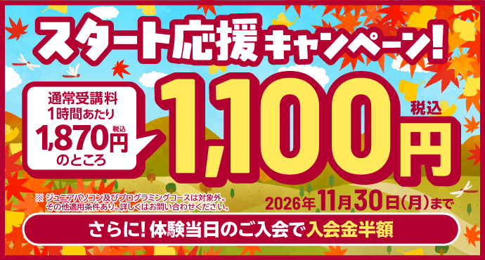 新規入会キャンペーン！