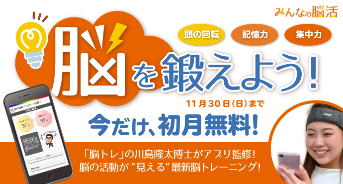 脳を鍛えよう！みんなの脳活