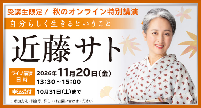 秋のオンライン特別講演 近藤サト