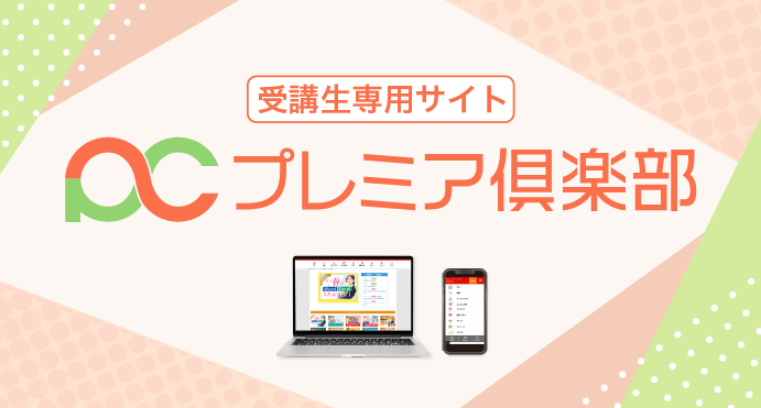 プレミア倶楽部