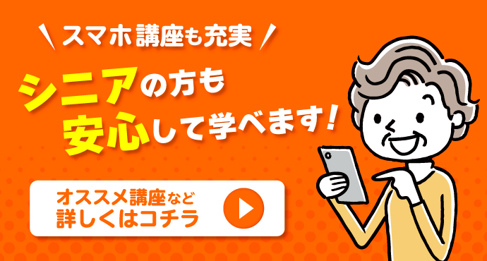シニアの方も安心して学べます！