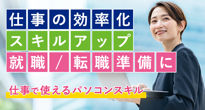 仕事の効率化・スキルアップ・就職/転職準備に 仕事で使えるパソコンスキル