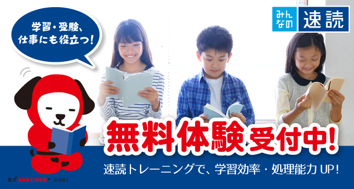 速く正確に読み解く！みんなの速読