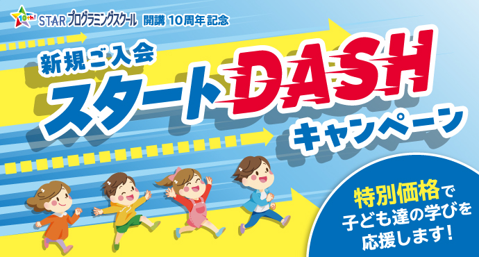 STARプログラミングスクール スタートDASHキャンペーン