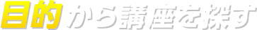 目的から講座を探す