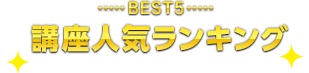 講座人気ランキング BEST5