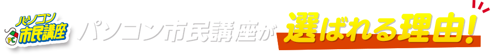 パソコン市民講座が選ばれる理由