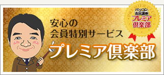 安心の会員特別サービス プレミア倶楽部