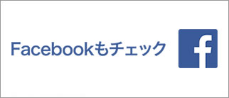 Facebookもチェック