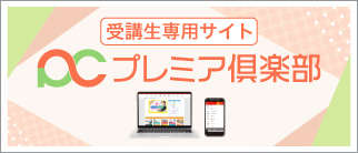 安心の会員特別サービス プレミア倶楽部