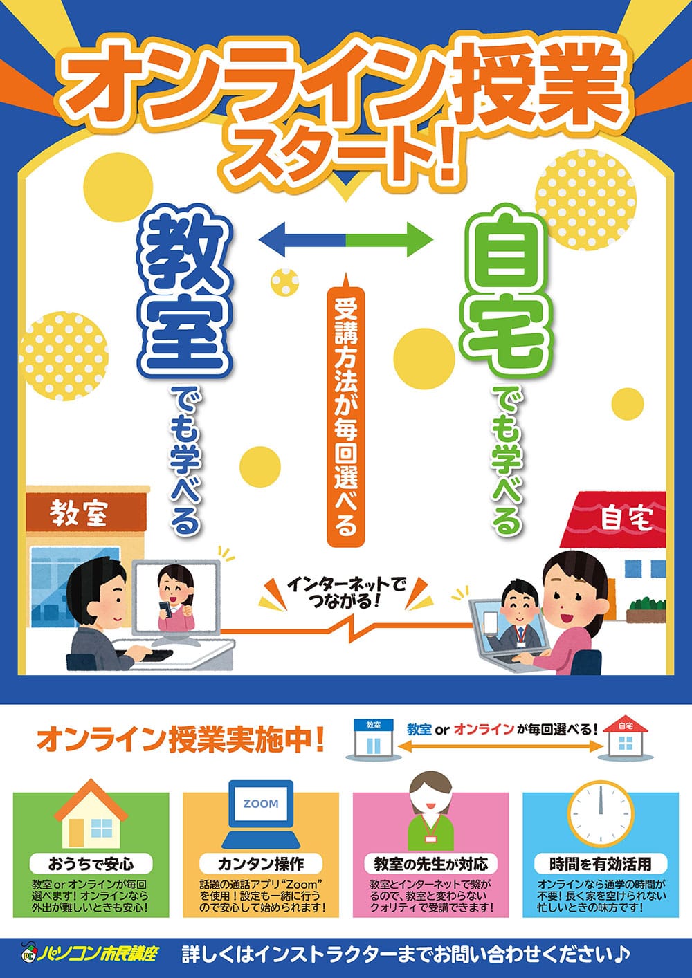オンライン授業スタート！