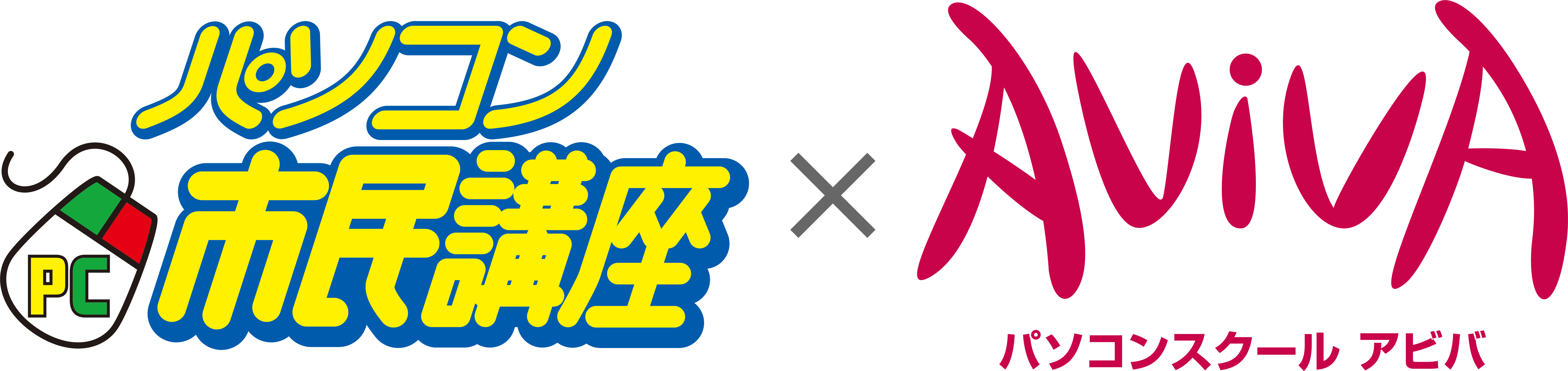 パソコン市民講座 × パソコンスクールアビバ