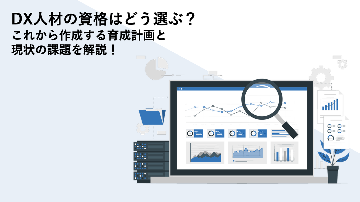 DX人材の資格はどう選ぶ？これから作成する育成計画と現状の課題を解説！