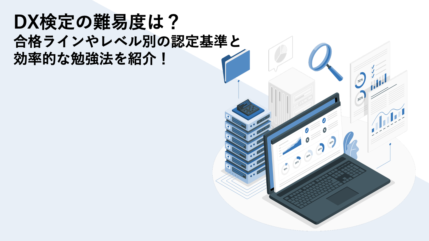 DX検定の難易度は？合格ラインやレベル別の認定基準と効率的な勉強法を紹介！
