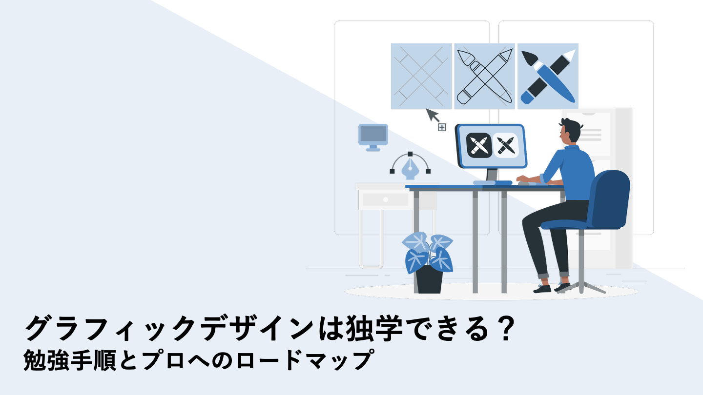 グラフィックデザインは独学できる？勉強手順とプロへのロードマップ