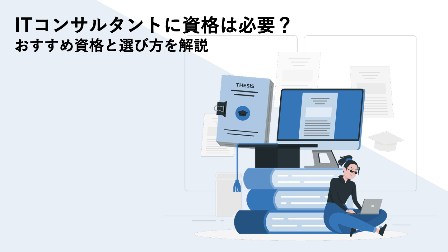 ITコンサルタントに資格は必要？おすすめ資格と選び方を解説