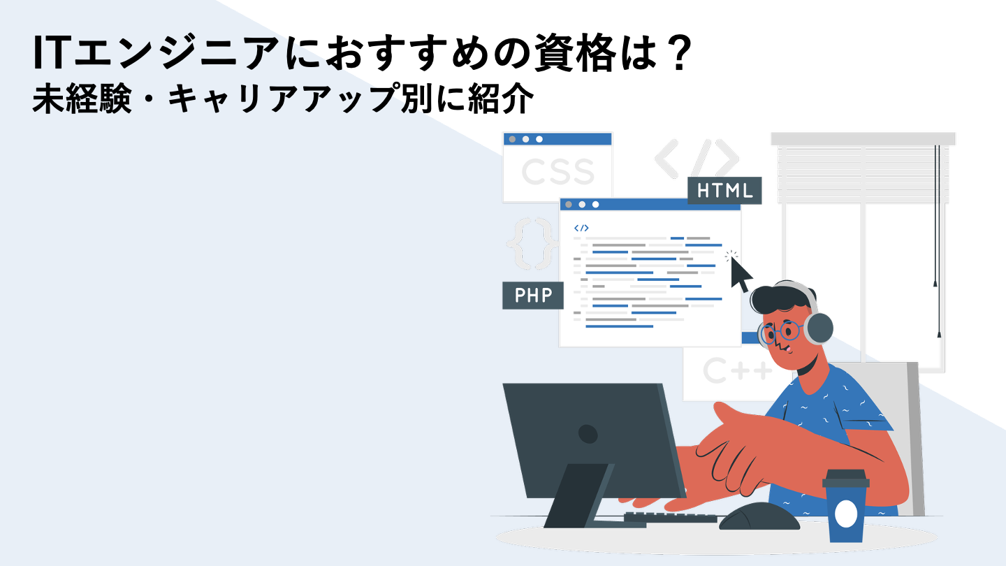 ITエンジニアにおすすめの資格は？未経験・キャリアアップ別に紹介