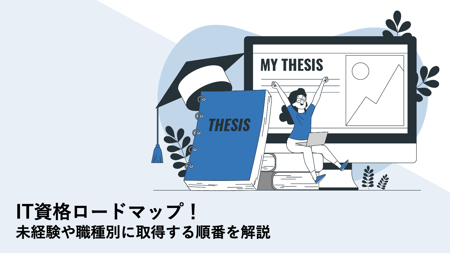 IT資格ロードマップ！未経験や職種別に取得する順番を解説