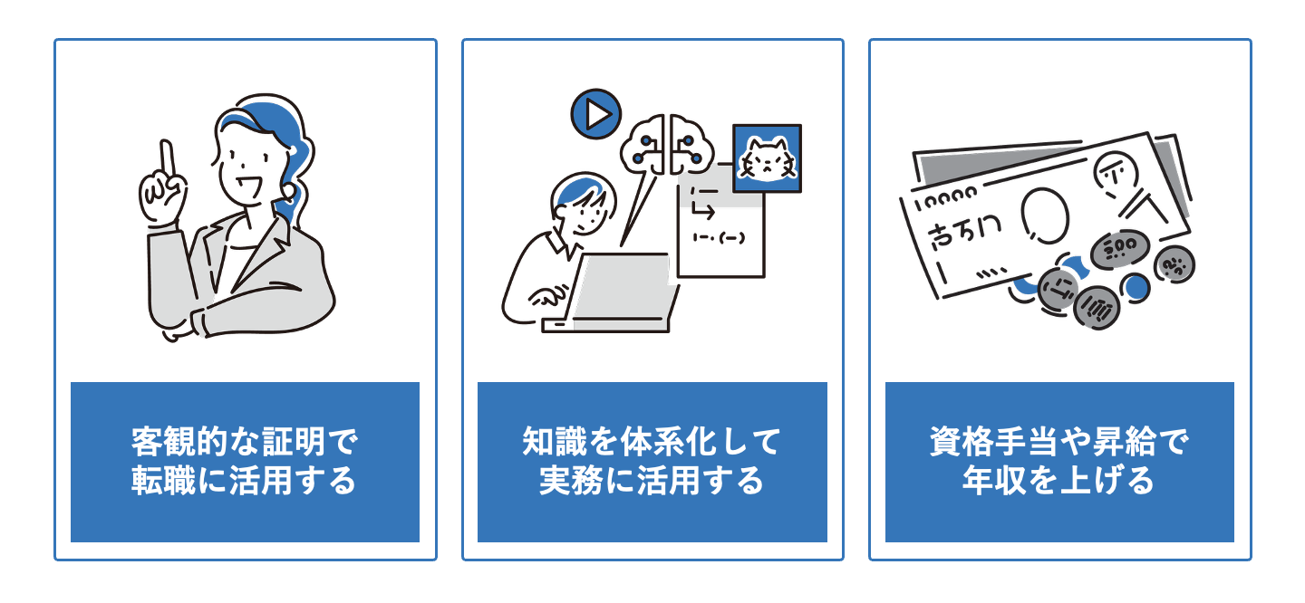 IT資格を取得するメリット