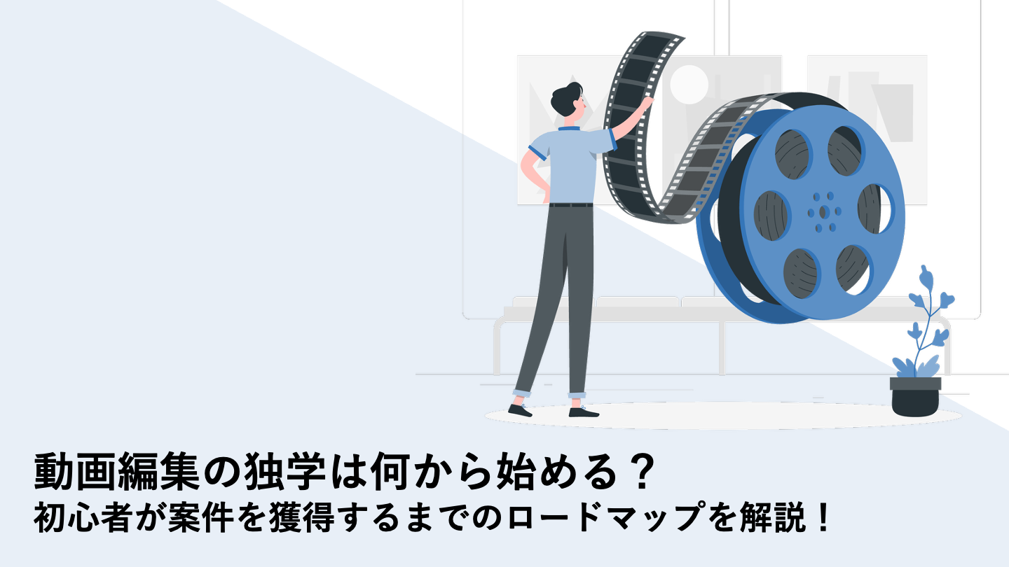 動画編集の独学は何から始める？初心者が案件を獲得するまでのロードマップを解説！